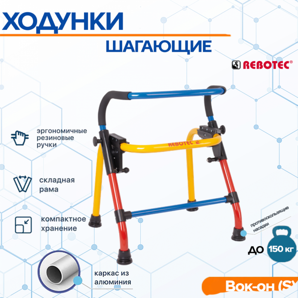 Ходунки Rebotec Вок-он (S) Ходунки Rebotec Вок-он (S)