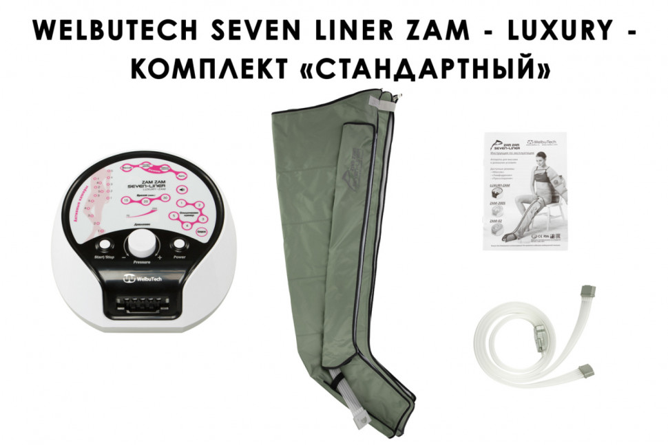 Аппарат для прессотерапии Seven Liner ZAM-Luxury СТАНДАРТ, XL  Аппарат для прессотерапии Seven Liner ZAM-Luxury СТАНДАРТ, XL