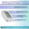Тонометр автоматический MediTech МТ-50 манжета 22-40см с адаптером Тонометр автоматический MediTech МТ-50 манжета 22-40см с адаптером